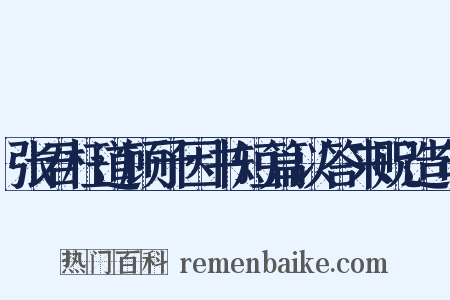 张君枉道顾予因书短篇以答来贶造句是什么意思的图片